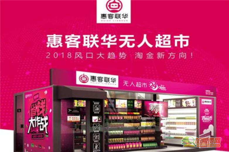 惠客聯華無人超市加盟 智慧零售新賽道與