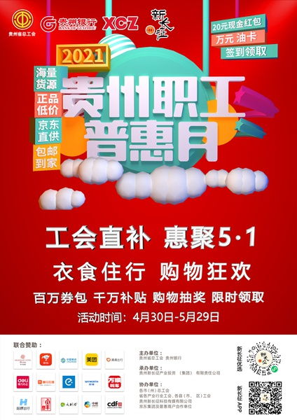 第2個(gè)貴州職工普惠月活動(dòng)上線 30萬個(gè)產(chǎn)品任您挑