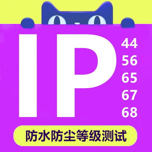 IP等級測試報(bào)告一站式服務(wù) 快速低價(jià)、正規(guī)保障助力產(chǎn)品暢銷