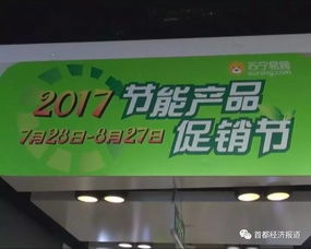 2017節(jié)能產(chǎn)品促銷節(jié)全面啟動(dòng) 消費(fèi)者可享雙重優(yōu)惠，引爆綠色消費(fèi)熱潮