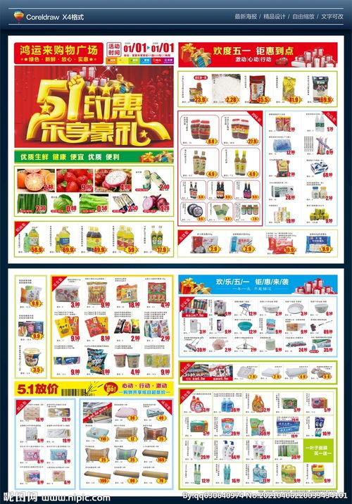 五一約惠，樂享豪禮 超市DM單圖片助力惠客銷